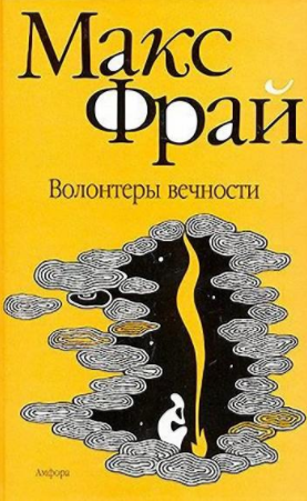 Волонтеры вечности - Фрай (1997)_0.png